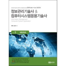 정보관리기술사 & 컴퓨터시스템응용기술사 Vol.3: 네트워크, 성안당