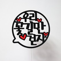 써니토퍼 말풍선 케이크토퍼 메세지픽 생일토퍼, 우리꽃길만걷자