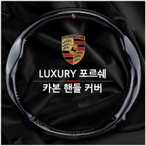 포르쉐 카본 가죽 D형 핸들커버 카이엔 마칸 파나메라, A TYPE(카본원형핸들커버)