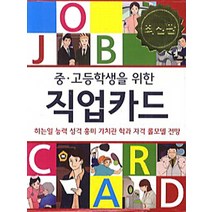 중 고등학생을 위한 직업카드:하는일 능력 성격 흥미 가치관 학과 자격 롤모델 전망, 한국콘텐츠미디어