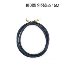 비엔에프 에어릴 소형에어릴 자동에어릴 모음, 연장선15m