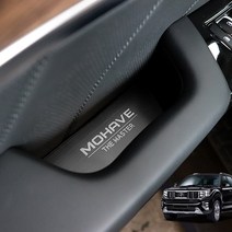 가오 모하비 더마스터 도어포켓 몰딩 인테리어 엠블럼 악세사리 커버 익스테리어 자동차용품, Kao_ 모하비 더마스터 도어포켓