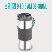 [오너클랜] 휴대용 스텐물병 티텀블러 480ml