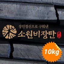 소원 생숯(대나무숯) 업소용 캠핑용 바베큐숯 10KG/BOX