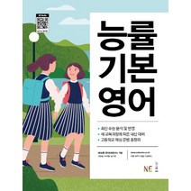 능률 기본 영어:새 교육과정에 따른 내신 대비 / 고등학교 핵심 문법 총정리, NE능률