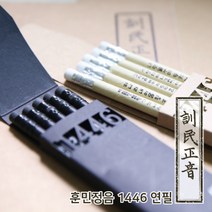 훈민정음1446연필.한글날선물 세종대왕기념품, 검정