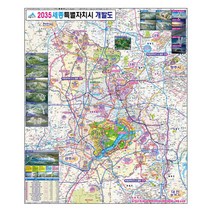 세종시 개발계획도 (코팅 중형 110x130) + 종이지도(택1) 세트, 코팅, 세계지도(종이)