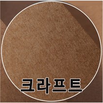 A4~4절 크라프트지(98g~450g)/수첩/포장지/크라프트, 4절 크라프트지 450g-(50장)
