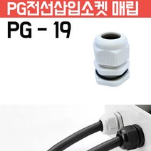 카쉴드 케이블그랜드 PG그랜드 단자함 하이박스용 방수형 플라스틱 코드소켓 플러그, PG-19 -흰색