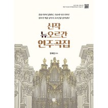 신작뉴오르간연주곡집 추천 인기 판매 순위 TOP