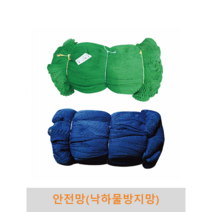 안전망(낙하물방지망) 수직망 분진망 울타리망 안전망 비계망 그물망 양계망 다용도망 휀스 펜스 가설현장 테두리망 추락방지 고소작업, 청색, 폭3m x 길이45m