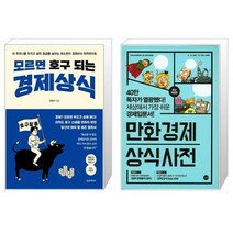 모르면 호구 되는 경제상식 + 만화 경제 상식사전 (마스크제공)