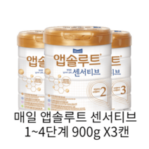 매일 앱솔루트 센서티브 1~4단계 900g X3캔, 앱솔루트 센서티브 1단계 900g 3캔