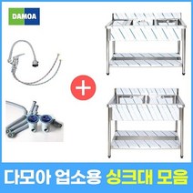 업소용 싱크대 (냉온수전 포함) 1조 2조 모음 300 500 600 900 1200 1500 1800 개수대 세정대 씽크대, 2조좌날, 1500×600×800