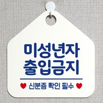 제제데코 오픈 잠시외출중 화장실 휴일 자리비움 걸이용 주의 금지 안내판 안내표지판 팻말 알림판 제작 223미성년자출입금지 오각20cm, 223미성년자출입금지 오각형 단면(포맥스 화이트+문구 블루), 1개