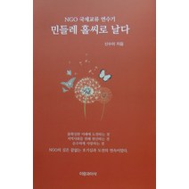 민들레 홀씨로 날다:NGO 국제교류 연수기, 이랑과이삭, 신수미 지음