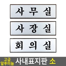 고급 알루미늄 사내 표지판 소 안내판 인테리어 소품 디자인 문패, 회의실
