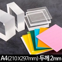 아크릴 판 재단 A4 210X297mm 두께2mm, 백색