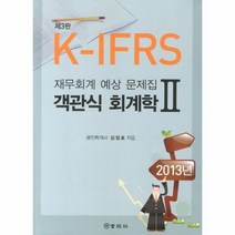 객관식 회계학 2 재무 회계 예상 문제집 K IFRS 제 3, 상품명