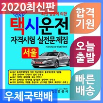 합격의 답 택시운전 자격시험 실전문제집: 서울:, 범론사