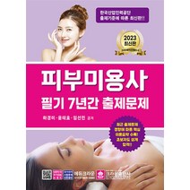 2023 피부미용사 필기 7년간 출제문제 자격증 문제집 교재 책, 크라운출판사