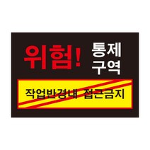 위험 통제구역1 작업반경내 접근금지 전기조심경고주의위험 스티커 OR 포맥스