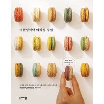 미완성식탁 마카롱 수업:사계절 제철 식재료로 만드는 패셔너블 마카롱 레시피