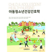 아동청소년건강간호학, 신광출판사, 하영수 등저