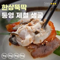 한상뚝딱 생굴 산지직송 각굴 통영 깐굴 굴, 2kg