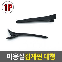 머리손질시 머리카락단단히고정 대형 헤어집게