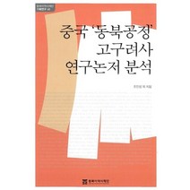 중국 동북공정 고구려사 연구논저 분석, 동북아역사재단, 조인성 외
