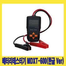 한경공구 밧데리 배터리 시동 충전 측정 테스터기 (한글 Ver) MDXT-600