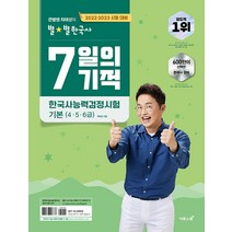 2022-23 큰별쌤 최태성의 별별 한국사 한국사능력검정시험 기본(4 5 6급) 7일의 기적, 이투스북