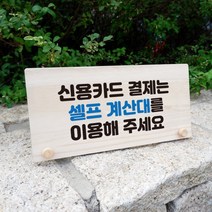 뭉키데코 나무 팻말 안내판 표지판 탁상용 W6_104_카드 결제 셀프 계산대, W6 기본