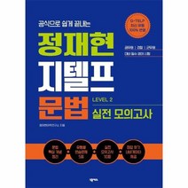 정재현 지텔프 G TELP 문법 실전모의고사 LEVEL2 공식으로쉽게끝내는, 상품명
