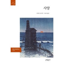 사양, 다자이 오사무 저/오유리 역, 문예출판사