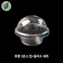 투명 3온스 컵+돔리드 세트 (100개) 소스컵 소스용기 시음컵 미니컵 샘플컵 소스포장컵 소스포장용기 투명컵 테이크아웃컵, 100개