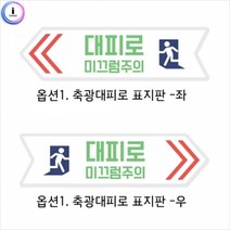 기타 e03 루미 축광대피로 표지판1개, 오른쪽방향