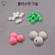 플라스틱구슬, 20mm 100개