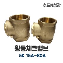 황동체크밸브 5K 15A~80A 스윙체크밸브 역류방지 SWING CHEK VALVE