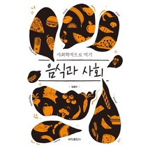 음식과 사회:사회학적으로 먹기, 세창출판사, 김철규