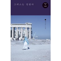 그리스는 달랐다:백가흠 소설, 난다, 백가흠