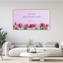 [베리베리킴] 인테리어 캔버스액자 성경말씀 성경구절 이사 입주 개업 결혼 선물_B23 로마서 1장 17절