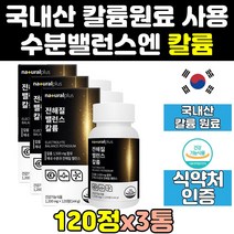 전해질 프리미엄 염화 칼륨 부족 포타슘 보충제 3통 칼륨제 영양제 플러스 발런스 가격 식약처 포타슘칼륨 효능 밸런스 음식 식약청 워터 1500 메가 건강기능식품 건강 홈쇼핑 직구