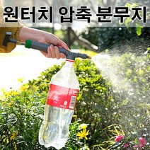 W6AA25DRD 원터치 PET 압축 분무기 페트병 호환 분사기 세차호스 스프링호스 원예호스 물호스 고압호스 우레탄호스 자바라호스 릴호스 릴호수 스팀호스 릴 유압호스 고무호스 PVC호스 투명호스 자동호스릴 에어호스 스프링쿨러호스, 1, 본상품선택