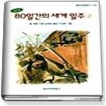 [개똥이네][중고-하] 80일간의 세계 일주 2