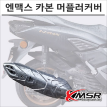 엔맥스 21- 카본룩 머플러 커버 NMAX 튜닝