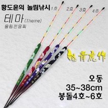 [붕어하늘] 옥내림찌 테마(황도윤의 놀림낚시)/슬로프/옥수수내림 찌/청호작/민물찌/가벼운 대물찌/민물낚, 2호(11푼대)36cm