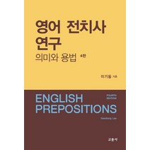 영어 전치사 연구:의미와 용법, 교문사