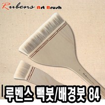 루벤스 빽붓 배경붓 84HAKE 9호 -34657 0.9044ea, SH_ 본상품선택, SH_ 본상품선택